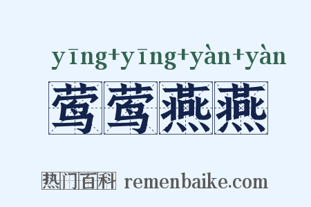莺莺燕燕是什么意思的图片